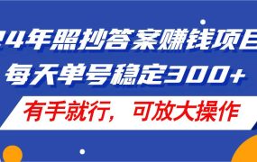 24年照抄答案赚钱项目,每天单号稳定300+,有手就行,可放大操作-青简副业网