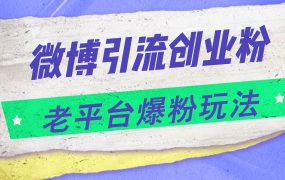 微博引流创业粉，老平台爆粉玩法，日入4000+-青简副业网