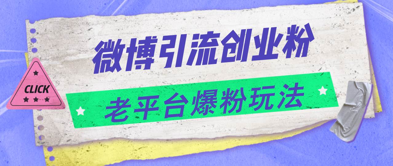 微博引流创业粉，老平台爆粉玩法，日入4000+-青简副业网