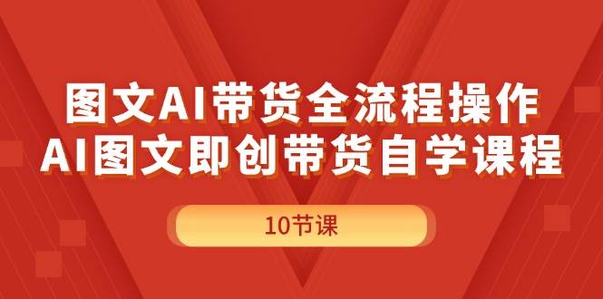 图文AI带货全流程操作，AI图文即创带货自学课程-青简副业网