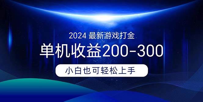2024最新游戏打金单机收益200-300-青简副业网