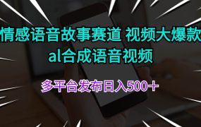 情感语音故事赛道 视频大爆款 al合成语音视频多平台发布日入500＋-青简副业网