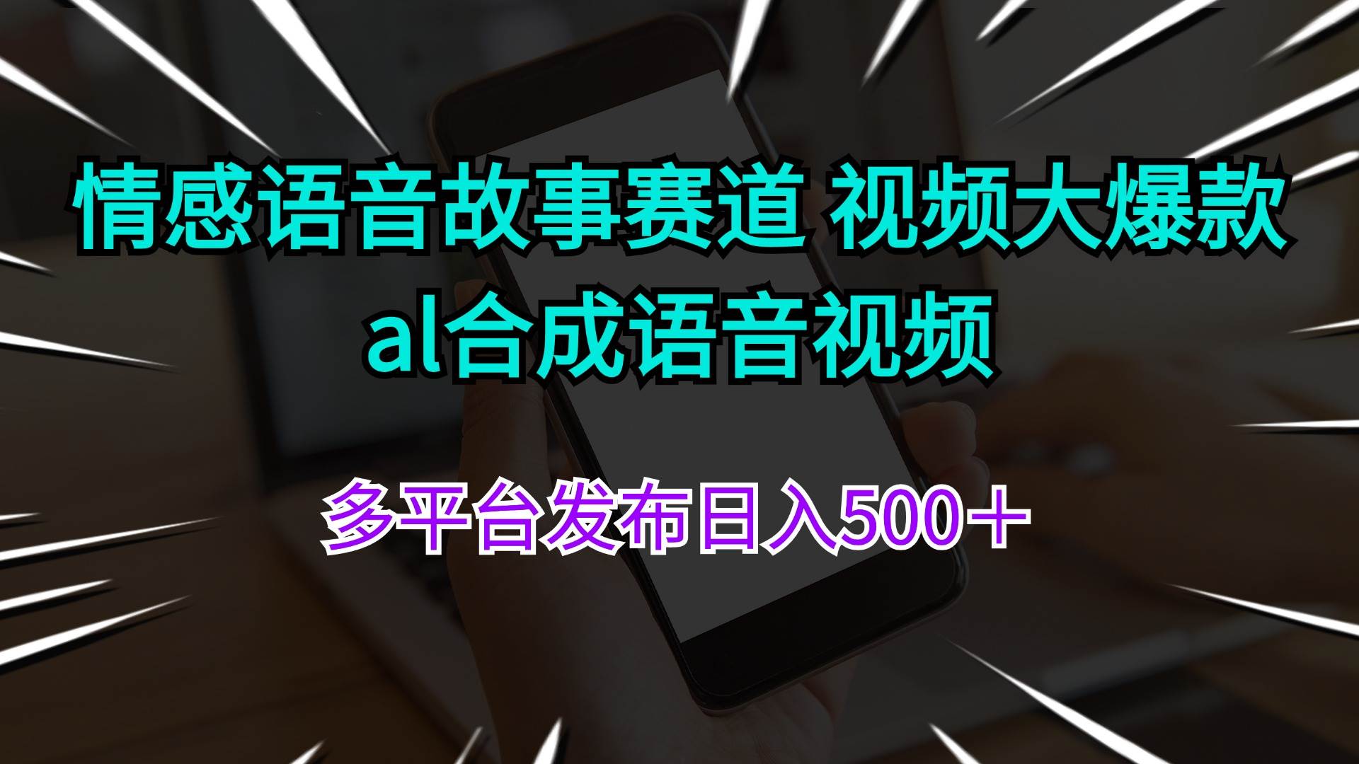 情感语音故事赛道 视频大爆款 al合成语音视频多平台发布日入500＋-青简副业网