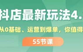 抖店最新玩法4.0,小店从0基础、运营到爆单,你值得拥有(55节)-青简副业网
