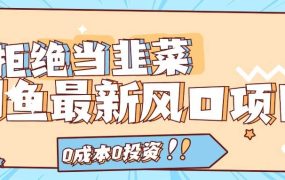 拒绝当韭菜!闲鱼最新风口项目,0成本0投资,当日出单,日入1000+-青简副业网
