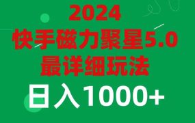 2024 5.0磁力聚星最新最全玩法-青简副业网