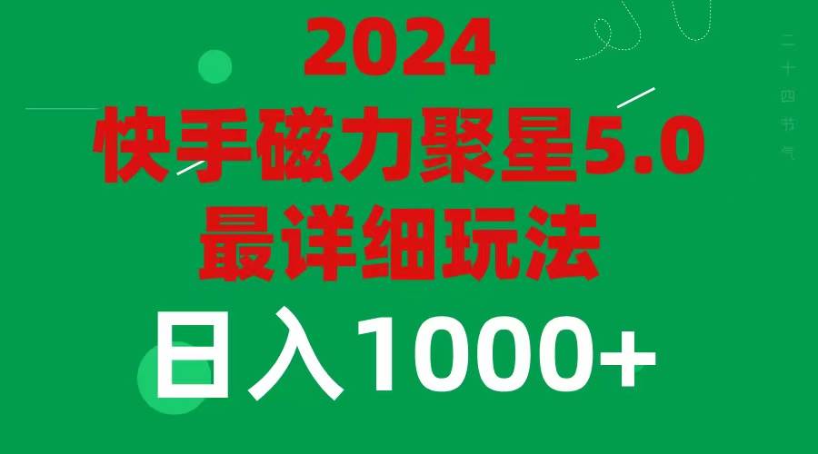 2024 5.0磁力聚星最新最全玩法-青简副业网