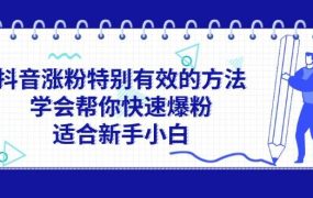 抖音涨粉特别有效的方法，学会帮你快速爆粉，适合新手小白-青简副业网