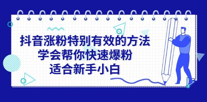 抖音涨粉特别有效的方法，学会帮你快速爆粉，适合新手小白-青简副业网