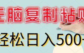 无脑复制粘贴,小白轻松上手,零成本轻松日入500+-青简副业网
