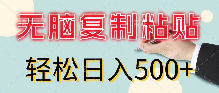 无脑复制粘贴，小白轻松上手，零成本轻松日入500+-青简副业网
