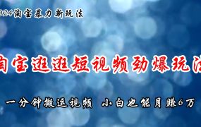 淘宝逛逛短视频劲爆玩法,只需一分钟搬运视频,小白也能月赚6万+-青简副业网