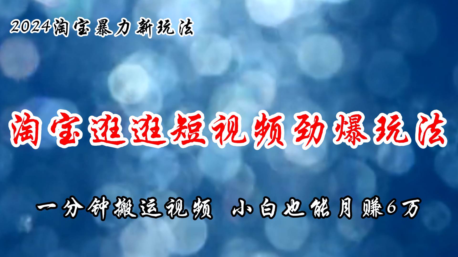 淘宝逛逛短视频劲爆玩法，只需一分钟搬运视频，小白也能月赚6万+-青简副业网