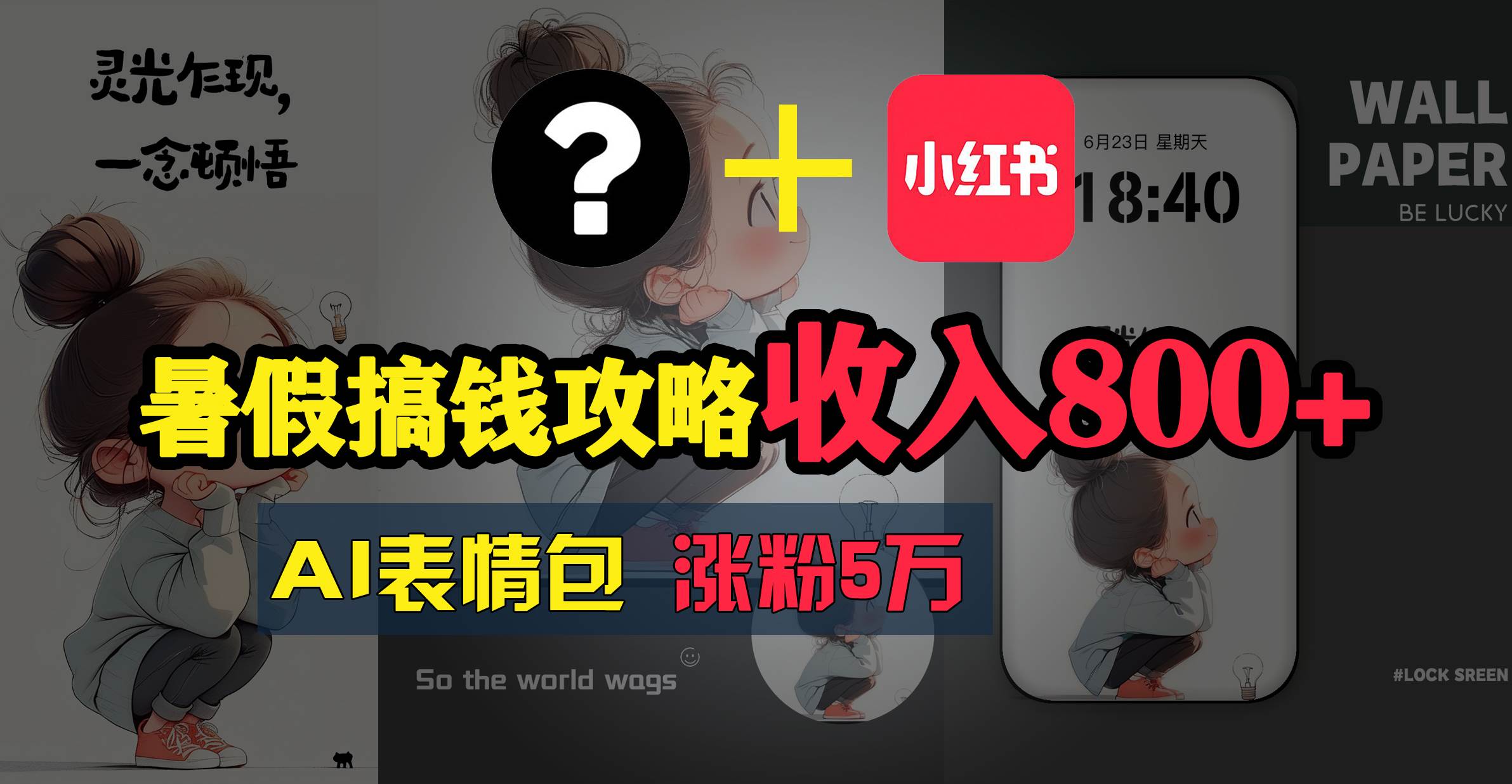 暑假搞钱攻略：AI表情包项目，操作简单收益高-青简副业网