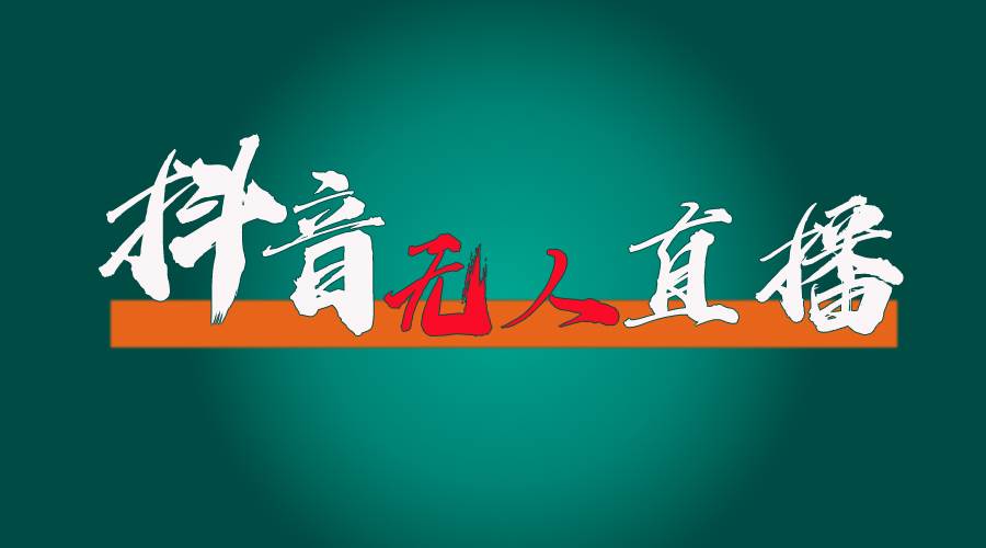 抖音无人直播带货全流程（含防封、不实名开播、0粉开播技术）-青简副业网