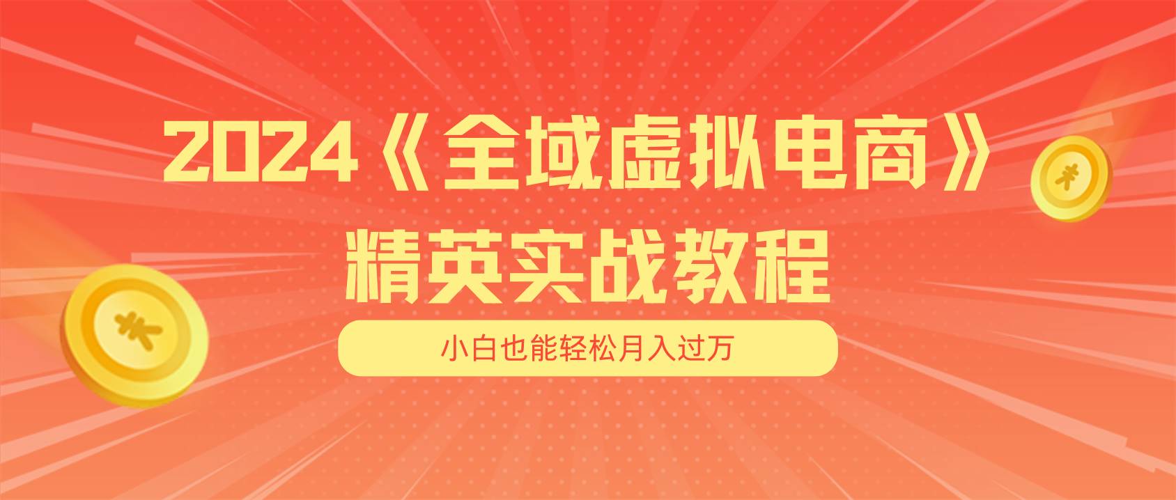 月入五位数 干就完了 适合小白的全域虚拟电商项目（无水印教程+交付手册）-青简副业网