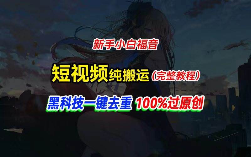 中视频计划纯搬运，黑科技一键去重过原创，新手小白福音，轻松日入大几百-青简副业网