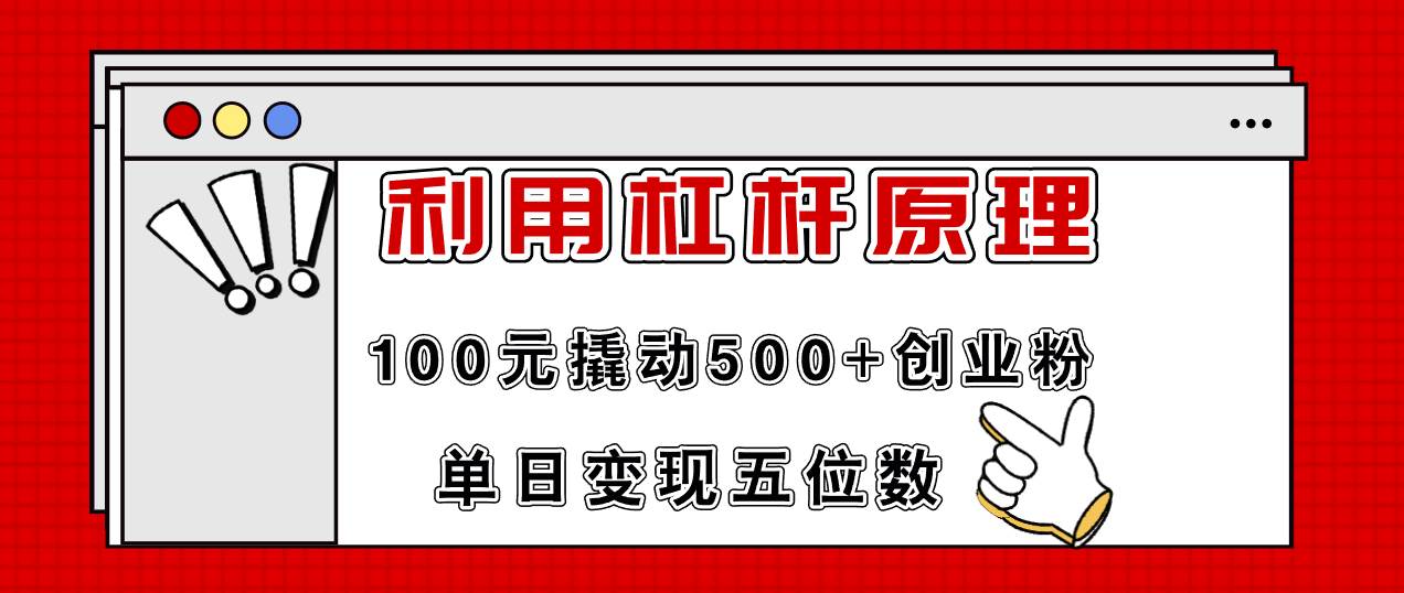 利用杠杆100元撬动500+创业粉，单日变现5位数-青简副业网