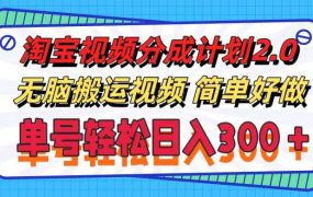 淘宝视频分成计划2.0,无脑搬运视频,单号轻松日入300+,可批量操作。-青简副业网