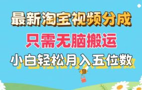 最新淘宝视频分成,只需无脑搬运,小白也能轻松月入五位数,可矩阵批量...-青简副业网