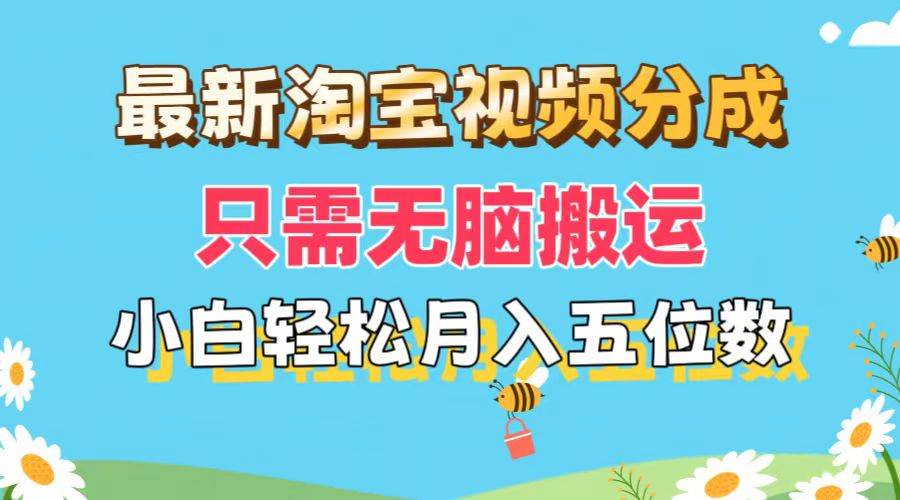 最新淘宝视频分成，只需无脑搬运，小白也能轻松月入五位数，可矩阵批量…-青简副业网
