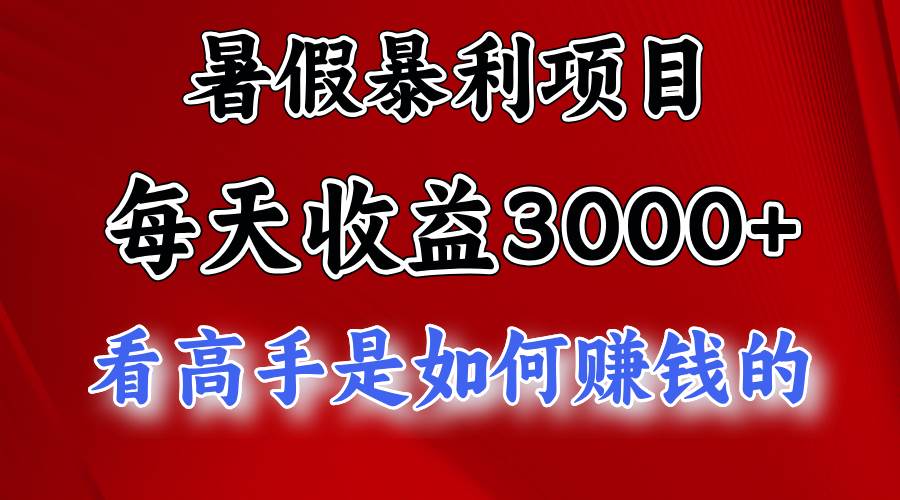 暑假暴利项目，每天收益3000+ 努努力能达到5000+，暑假大流量来了-青简副业网