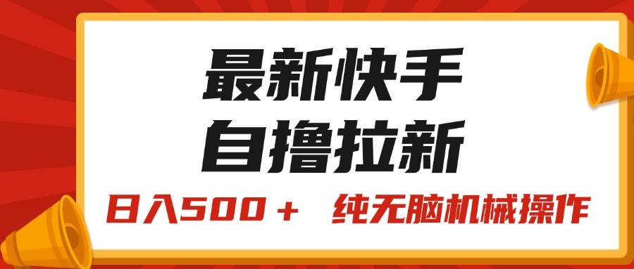 最新快手“王牌竞速”自撸拉新，日入500＋！ 纯无脑机械操作，小…-青简副业网