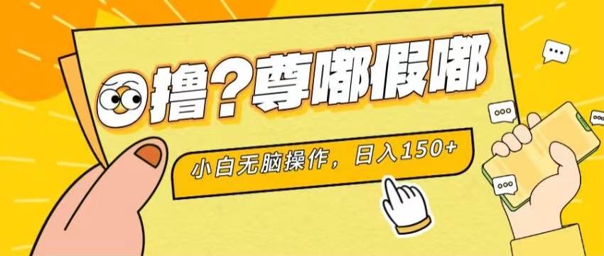 最新项目 暴力0撸 小白无脑操作 无限放大 支持矩阵 单机日入280+-青简副业网