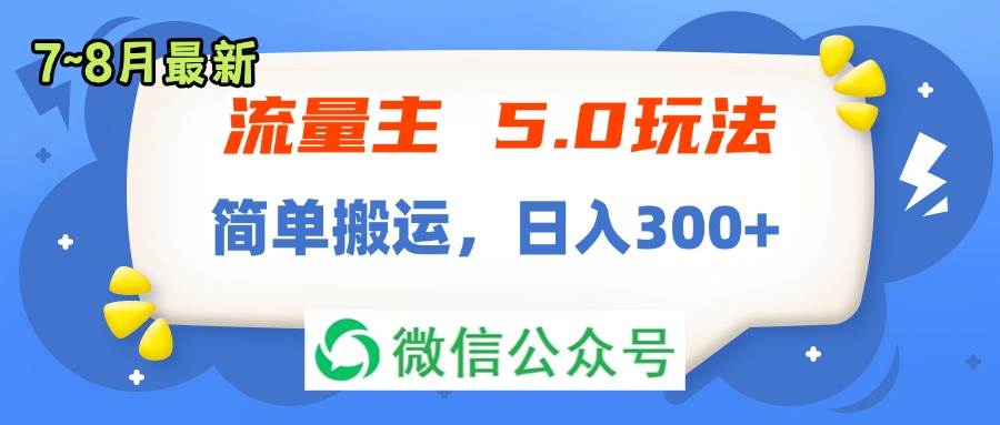 流量主5.0玩法，7月~8月新玩法，简单搬运，轻松日入300+-青简副业网