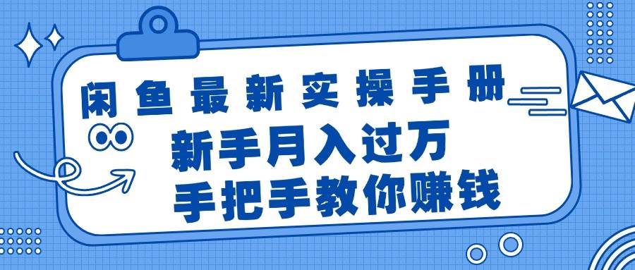 闲鱼最新实操手册，手把手教你赚钱，新手月入过万轻轻松松-青简副业网