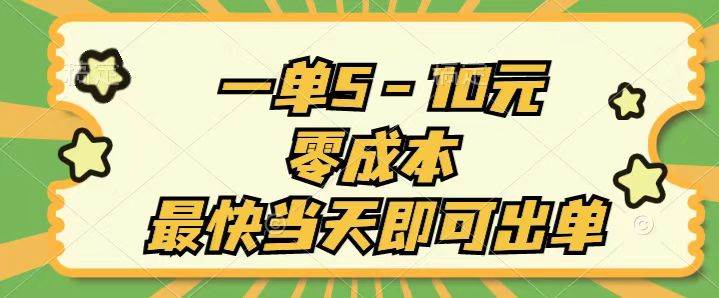 一单5-10元，零成本，最快当天即可出单-青简副业网