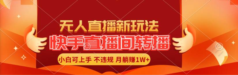 快手直播间转播玩法简单躺赚，真正的全无人直播，小白轻松上手月入1W+-青简副业网