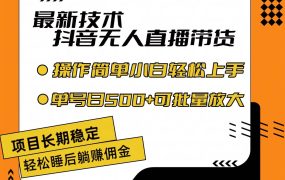 最新技术无人直播带货,不违规不封号,操作简单小白轻松上手单日单号收...-青简副业网
