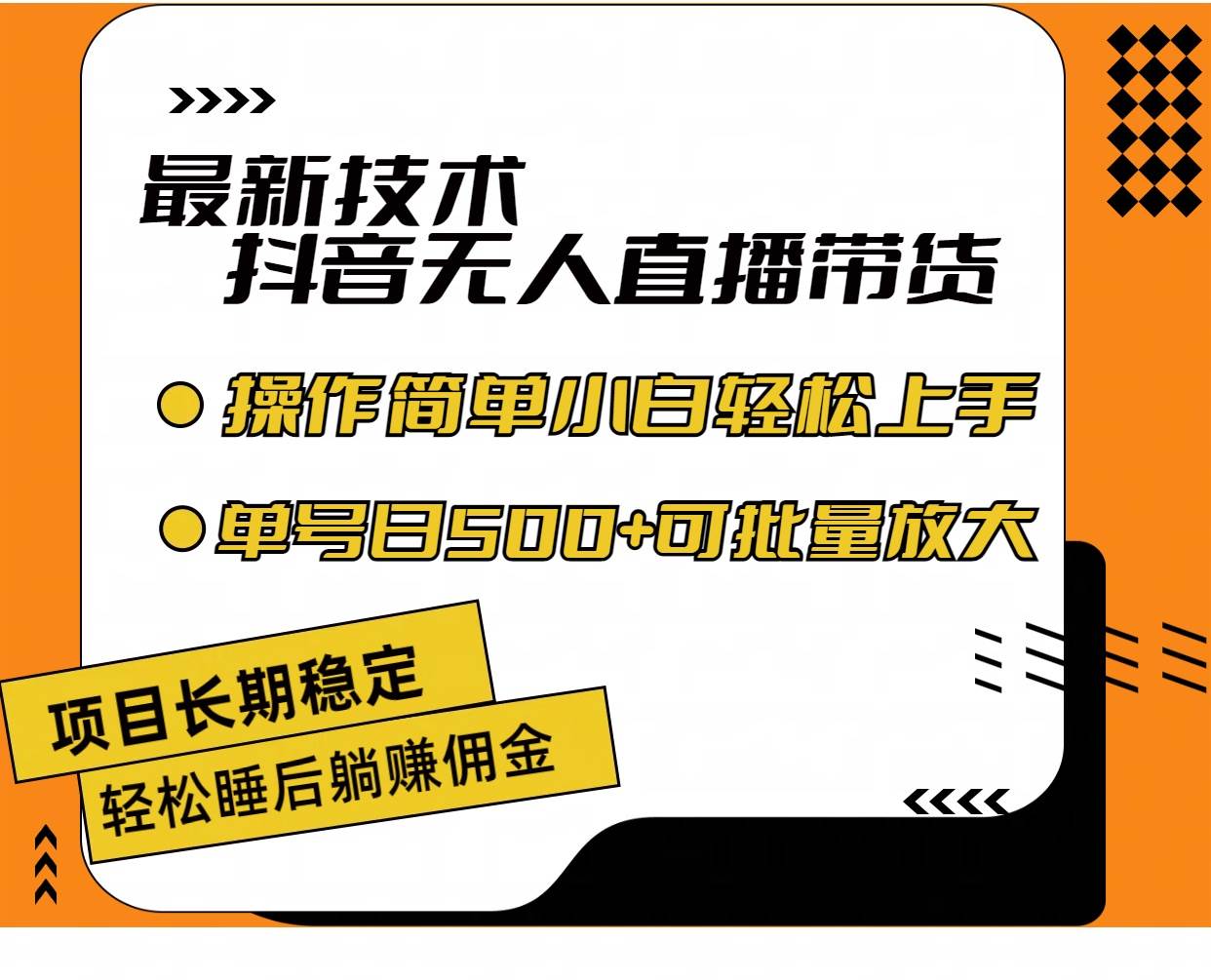 最新技术无人直播带货，不违规不封号，操作简单小白轻松上手单日单号收…-青简副业网