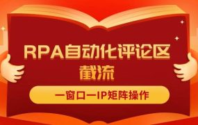 抖音红薯RPA自动化评论区截流,一窗口一IP矩阵操作-青简副业网