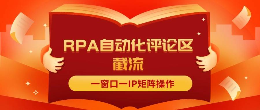 抖音红薯RPA自动化评论区截流，一窗口一IP矩阵操作-青简副业网