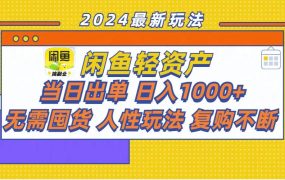 闲鱼轻资产  当日出单 日入1000+ 无需囤货人性玩法复购不断-青简副业网