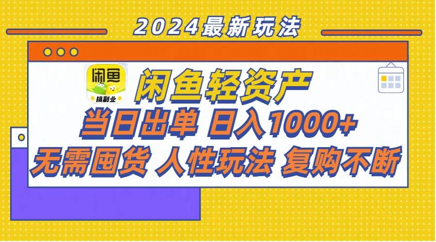 闲鱼轻资产  当日出单 日入1000+ 无需囤货人性玩法复购不断-青简副业网