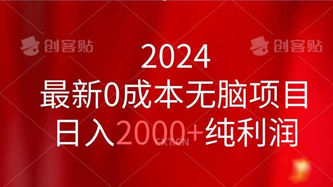 2024最新0成本无脑项目，日入2000+纯利润-青简副业网