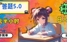 答题5.0,每天半小时,日入100+,操作简单,适合大众-青简副业网