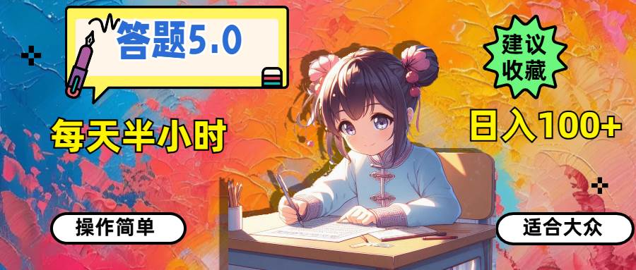 答题5.0，每天半小时，日入100+，操作简单，适合大众-青简副业网