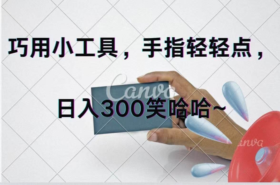 巧用小工具，每天动动手，轻松日入300+-青简副业网