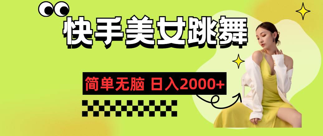 快手-美女跳舞，简单无脑，轻轻松松日入2000+-青简副业网
