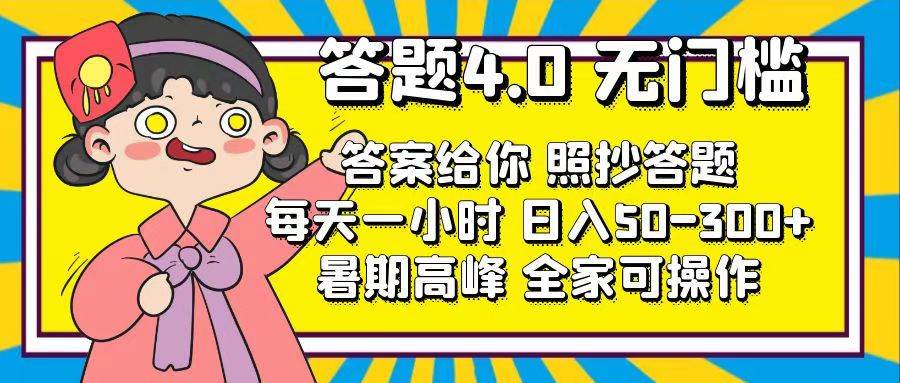 答题4.0，无门槛，答案给你，照抄答题，每天1小时-青简副业网