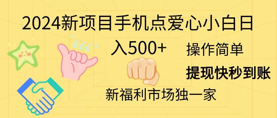 2024新项目手机点爱心小白日入500+-青简副业网