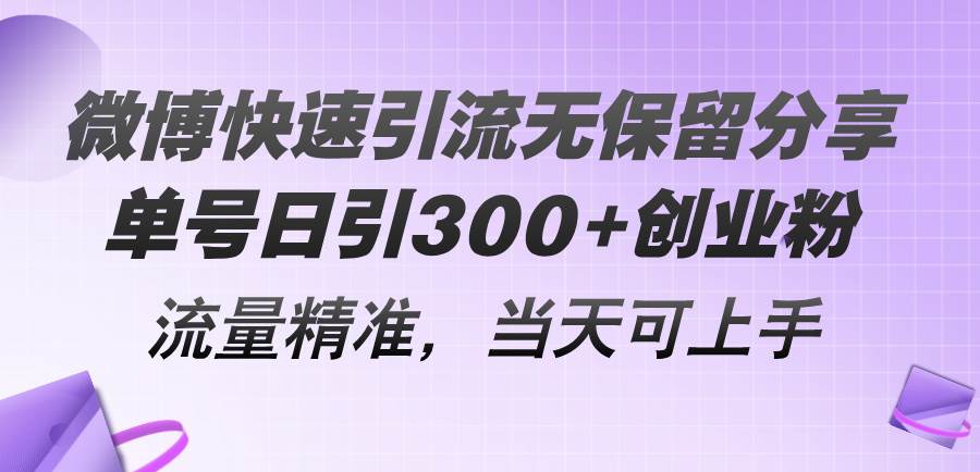 微博快速引流无保留分享，单号日引300+创业粉，流量精准，当天可上手-青简副业网