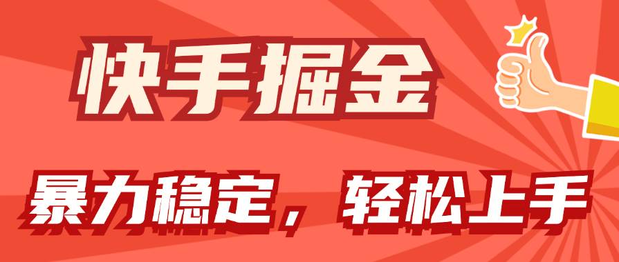 快手掘金双玩法，暴力+稳定持续收益，小白也能日入1000+-青简副业网
