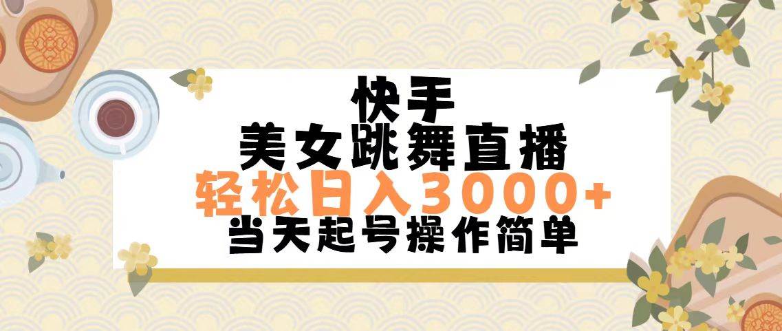 快手美女跳舞直播，轻松日入3000+简单无脑-青简副业网