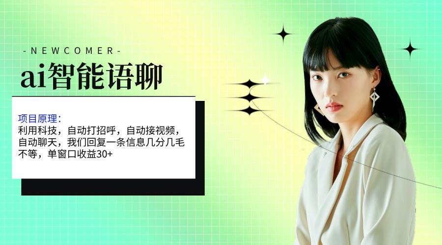 ai智能语聊，单窗口30+单机500+，无脑干！！！-青简副业网