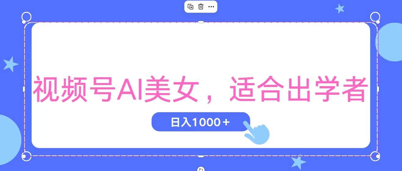 视频号AI美女，当天观察收益的增长，适合初学者，无脑操作，轻松实现日…-青简副业网